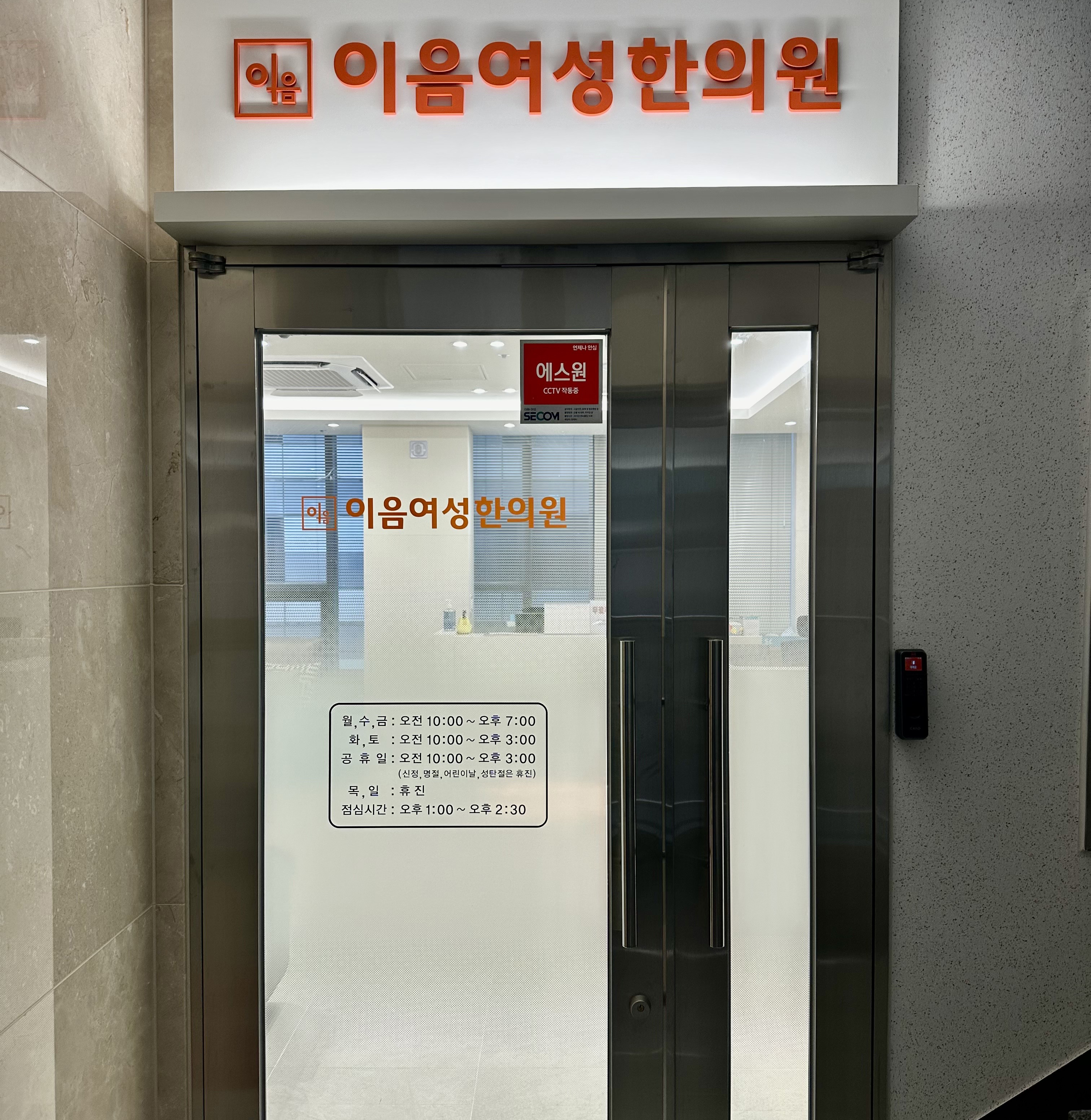 이음한의원 현관입니다.