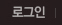 로그인