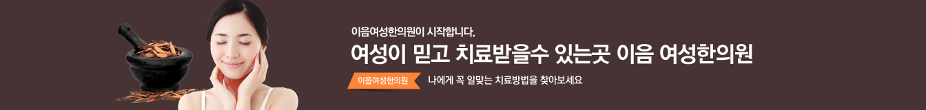 이음여성한의원