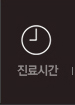 진료시간